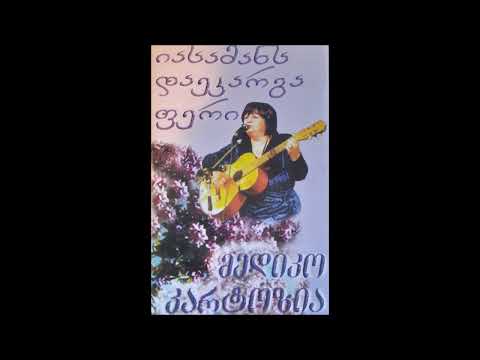 მედიკო კარტოზია - ქალაქური (გამიღიმე ერთხელ შუბლი გახსენი) (2000)